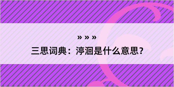 三思词典：渟洄是什么意思？