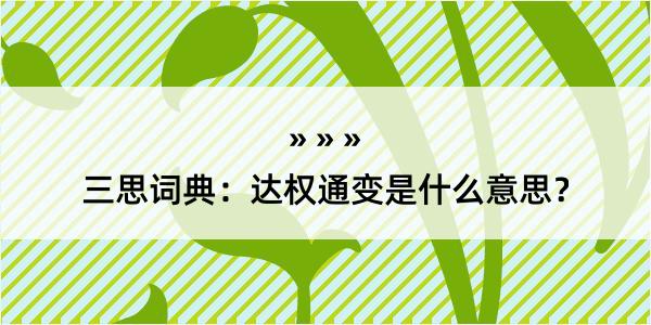 三思词典：达权通变是什么意思？