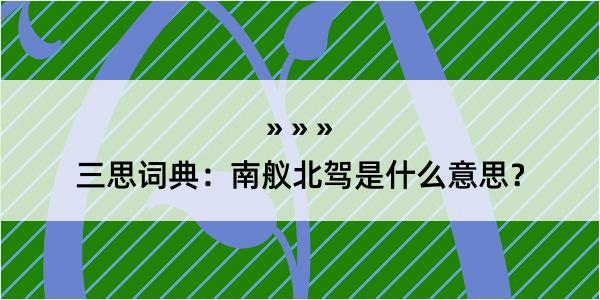 三思词典：南舣北驾是什么意思？