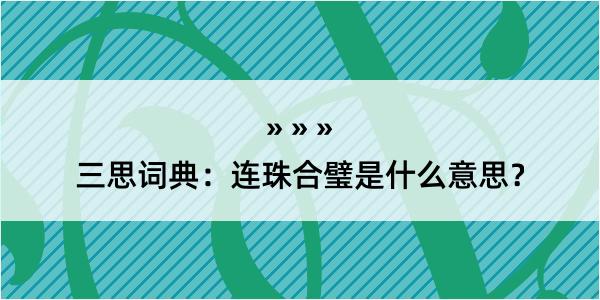 三思词典：连珠合璧是什么意思？