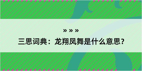 三思词典：龙翔凤舞是什么意思？