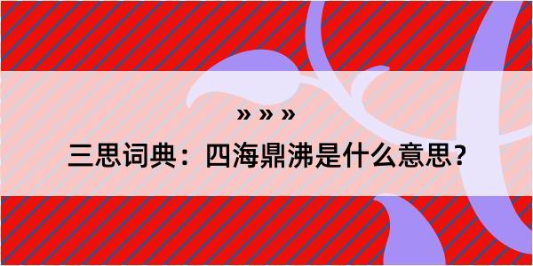 三思词典：四海鼎沸是什么意思？