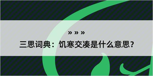 三思词典：饥寒交凑是什么意思？