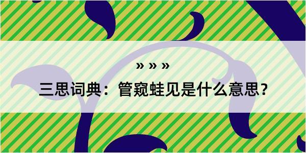 三思词典：管窥蛙见是什么意思？