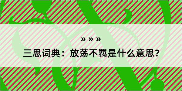 三思词典：放荡不羁是什么意思？