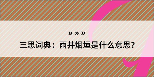 三思词典：雨井烟垣是什么意思？