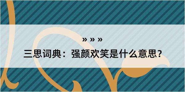 三思词典：强颜欢笑是什么意思？