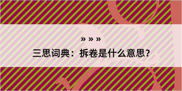 三思词典：拆卷是什么意思？