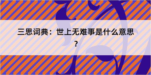 三思词典：世上无难事是什么意思？