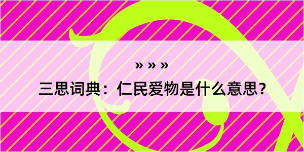 三思词典：仁民爱物是什么意思？