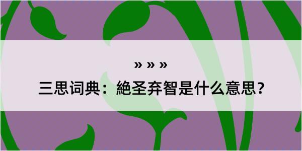 三思词典：絶圣弃智是什么意思？