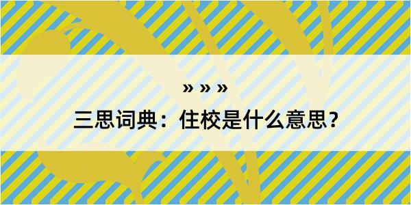 三思词典：住校是什么意思？