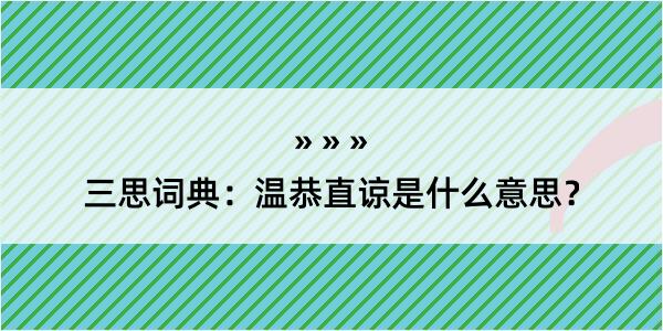 三思词典：温恭直谅是什么意思？