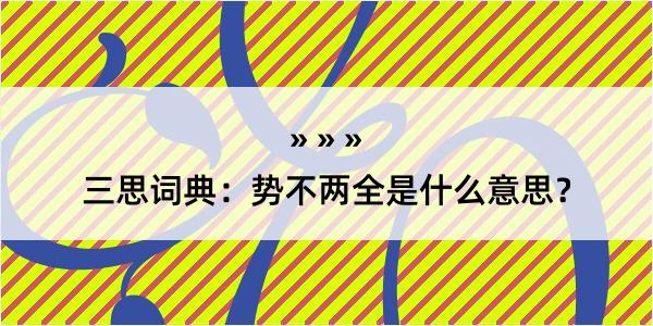 三思词典：势不两全是什么意思？