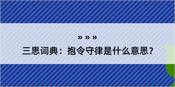 三思词典：抱令守律是什么意思？