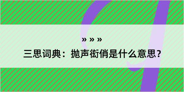 三思词典：抛声衒俏是什么意思？