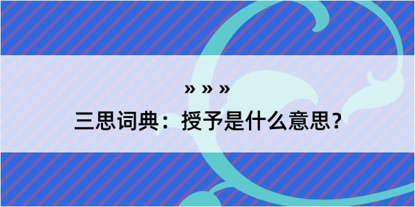 三思词典：授予是什么意思？