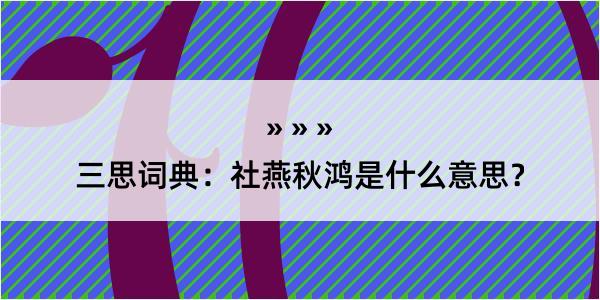 三思词典：社燕秋鸿是什么意思？