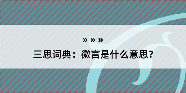 三思词典：徽言是什么意思？