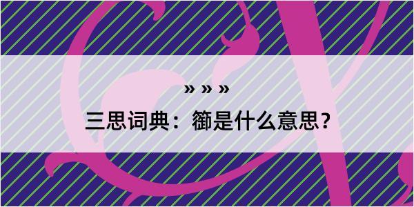 三思词典：篽是什么意思？