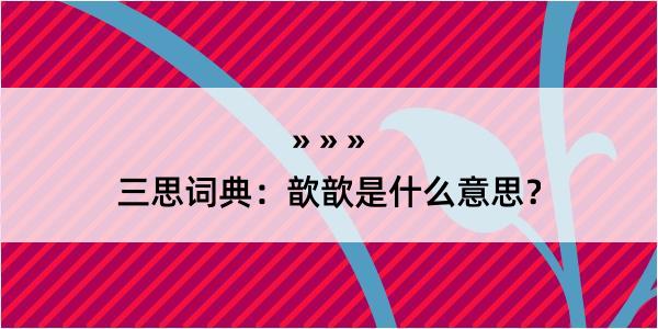 三思词典：歆歆是什么意思？