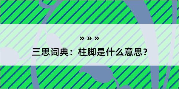 三思词典：柱脚是什么意思？