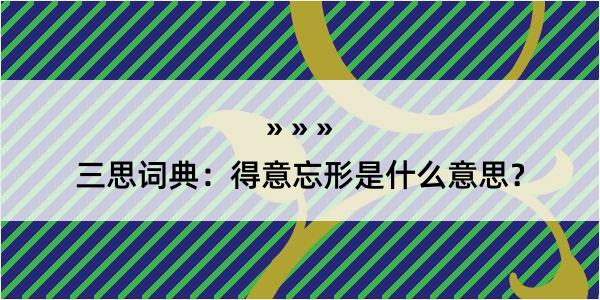 三思词典：得意忘形是什么意思？