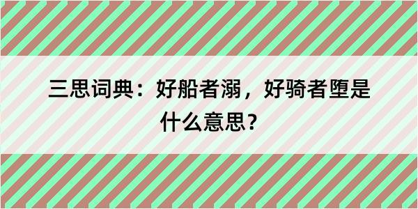 三思词典：好船者溺，好骑者堕是什么意思？