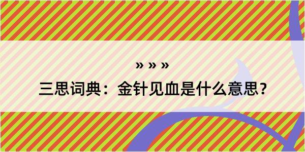 三思词典：金针见血是什么意思？