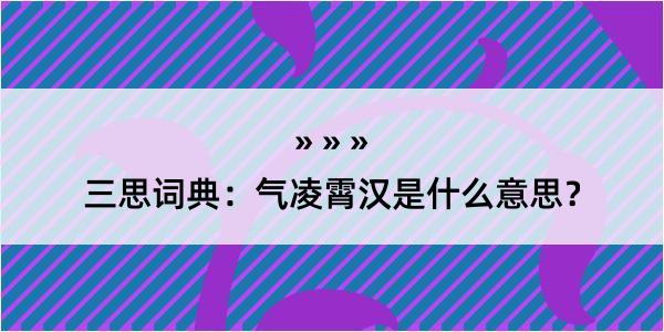 三思词典：气凌霄汉是什么意思？