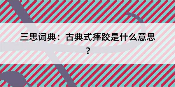 三思词典：古典式摔跤是什么意思？