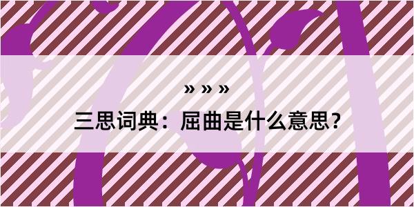 三思词典：屈曲是什么意思？