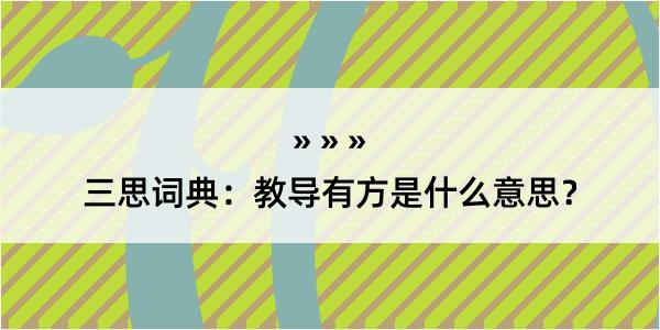 三思词典：教导有方是什么意思？