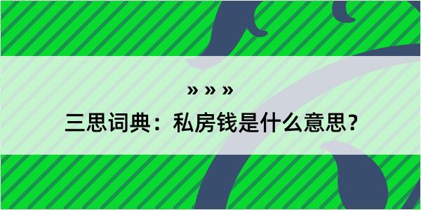 三思词典：私房钱是什么意思？