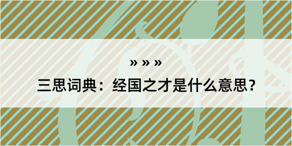 三思词典：经国之才是什么意思？