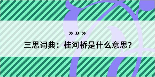 三思词典：桂河桥是什么意思？