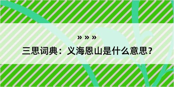 三思词典：义海恩山是什么意思？