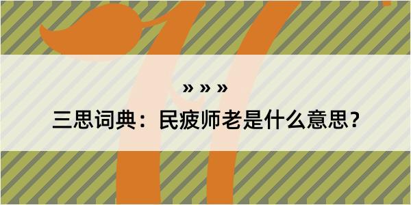 三思词典：民疲师老是什么意思？