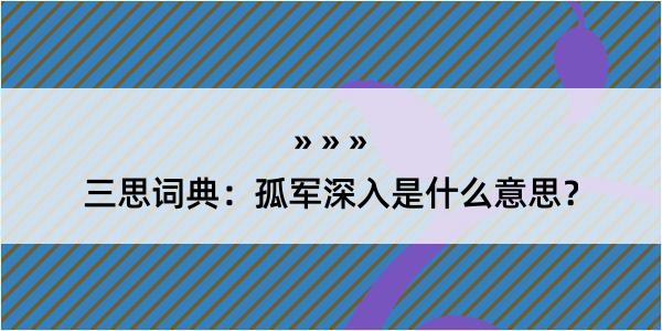 三思词典：孤军深入是什么意思？