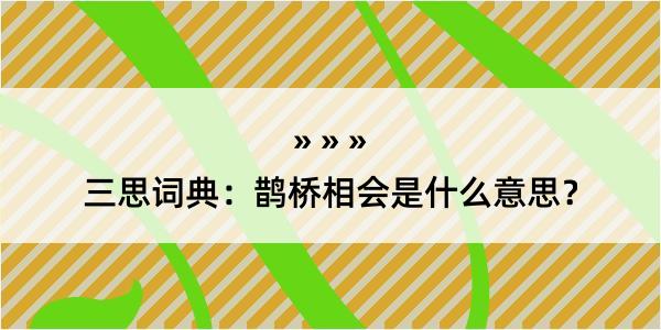 三思词典：鹊桥相会是什么意思？