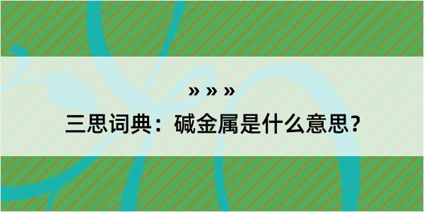 三思词典：碱金属是什么意思？