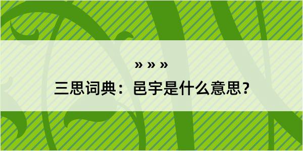 三思词典：邑宇是什么意思？