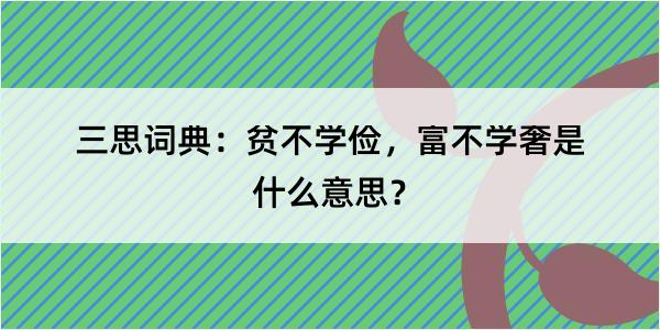 三思词典：贫不学俭，富不学奢是什么意思？