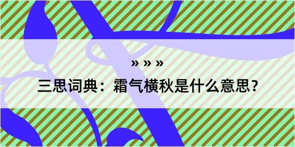 三思词典：霜气横秋是什么意思？