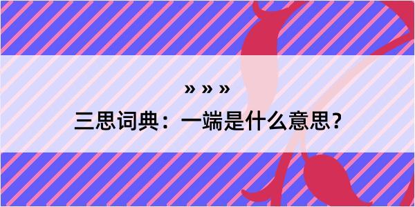 三思词典：一端是什么意思？