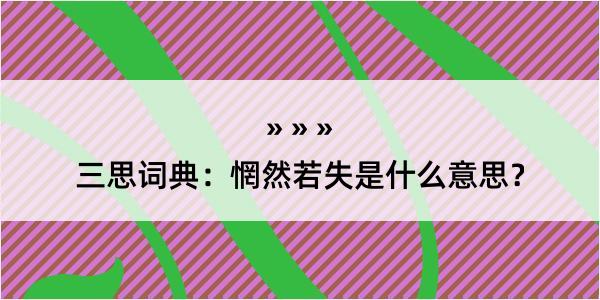 三思词典：惘然若失是什么意思？