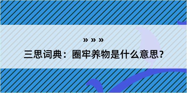 三思词典：圈牢养物是什么意思？