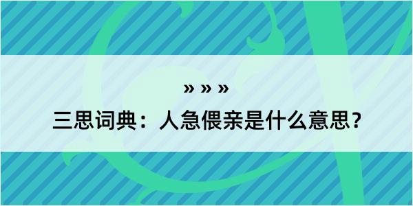 三思词典：人急偎亲是什么意思？