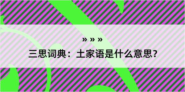 三思词典：土家语是什么意思？