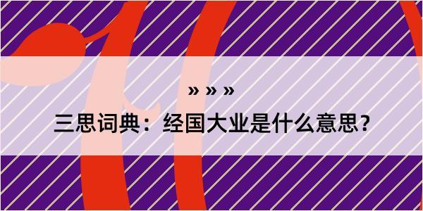 三思词典：经国大业是什么意思？